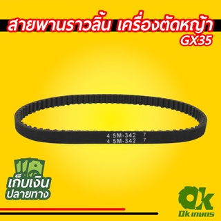 สายพาน สายพานราวลิ้น GX35 เครื่องตัดหญ้า