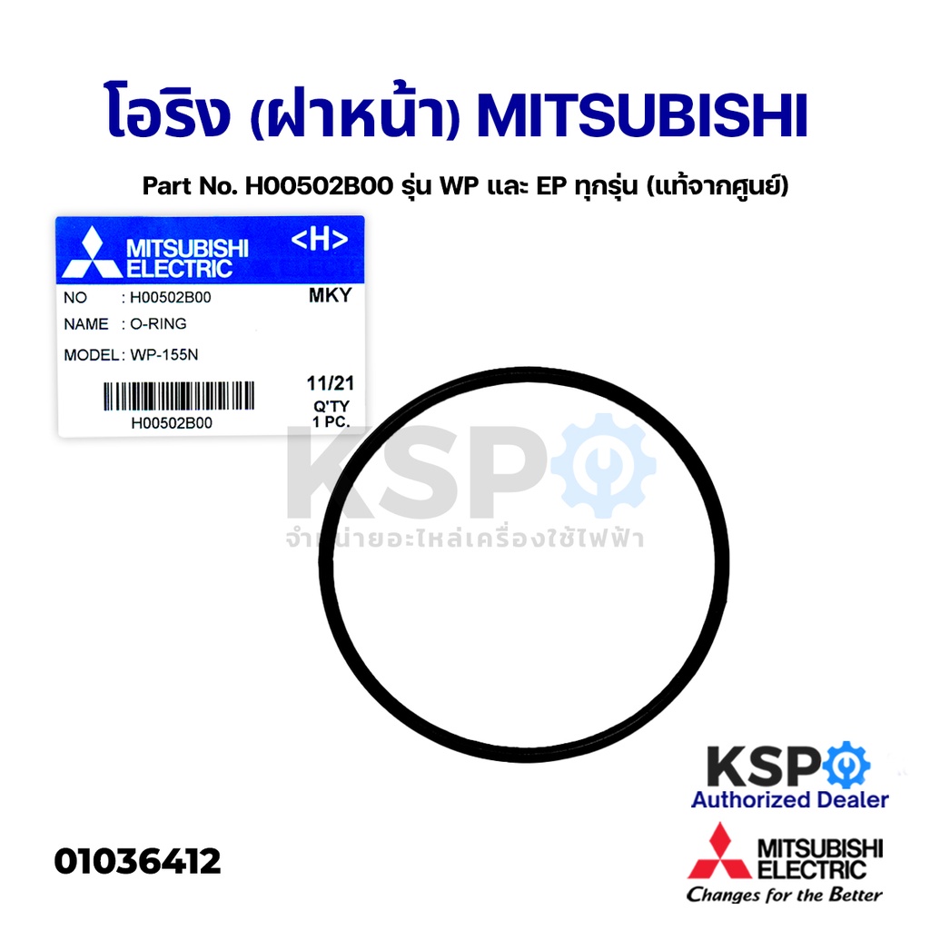 โอริง (ฝาหน้า) ปั้มน้ำ MITSUBISHI มิตซูบิชิ Part No. H00502B00 รุ่น WP และ EP ทุกรุ่น (แท้จากศูนย์) 