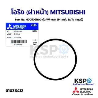 โอริง (ฝาหน้า) ปั้มน้ำ MITSUBISHI มิตซูบิชิ Part.H00502B00 รุ่น WP-85,WP-105,WP-155,EP-155 (แท้จากศูนย์) อะไหล่ปั้มน้ำ