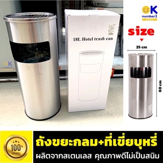 Stainless Steel Rubbish Bin ถังขยะกลม สแตนเลส ถังขยะเขี่ยบุหรี่ ถังขยะสแตนเลส พร้อมที่เขี่ยบุหรี่ ถังขยะออฟฟิศ 18 ลิตร