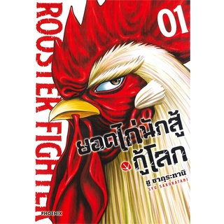 [พร้อมส่ง] หนังสือใหม่มือหนึ่ง ยอดไก่นักสู้กู้โลก เล่ม 1 (Mg)