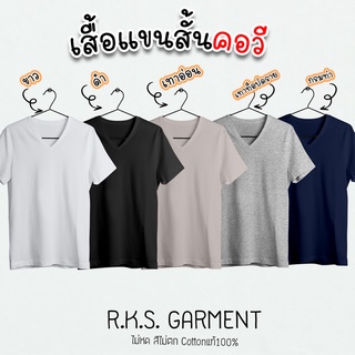 Rksgarment เสื้อยืดสีพื้นราคาส่ง เสื้อยืด (Earth-tone 1)Cotton 100% แขนสั้น คอวี