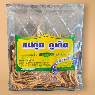 ปลาฉิ้งฉ้างทอดกรอบ "แม่กุ่ย" ของฝากขึ้นชื่อ ของ จ. ภูเก็ต (ถุงใหญ่ ขนาด 18 ซ.ม.* 24 ซ.ม.) มี อ.ย. รับรอง