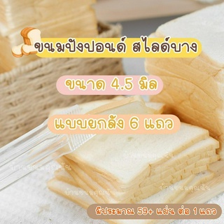 ขนมปังสไลด์บาง บ้านขนมคุณนัน  ขนาด 4.5 มิล 1ลังบรรจุ 6 แถว  สำหรับทำปังกรอบบาง ทำปังเนยหนึบ