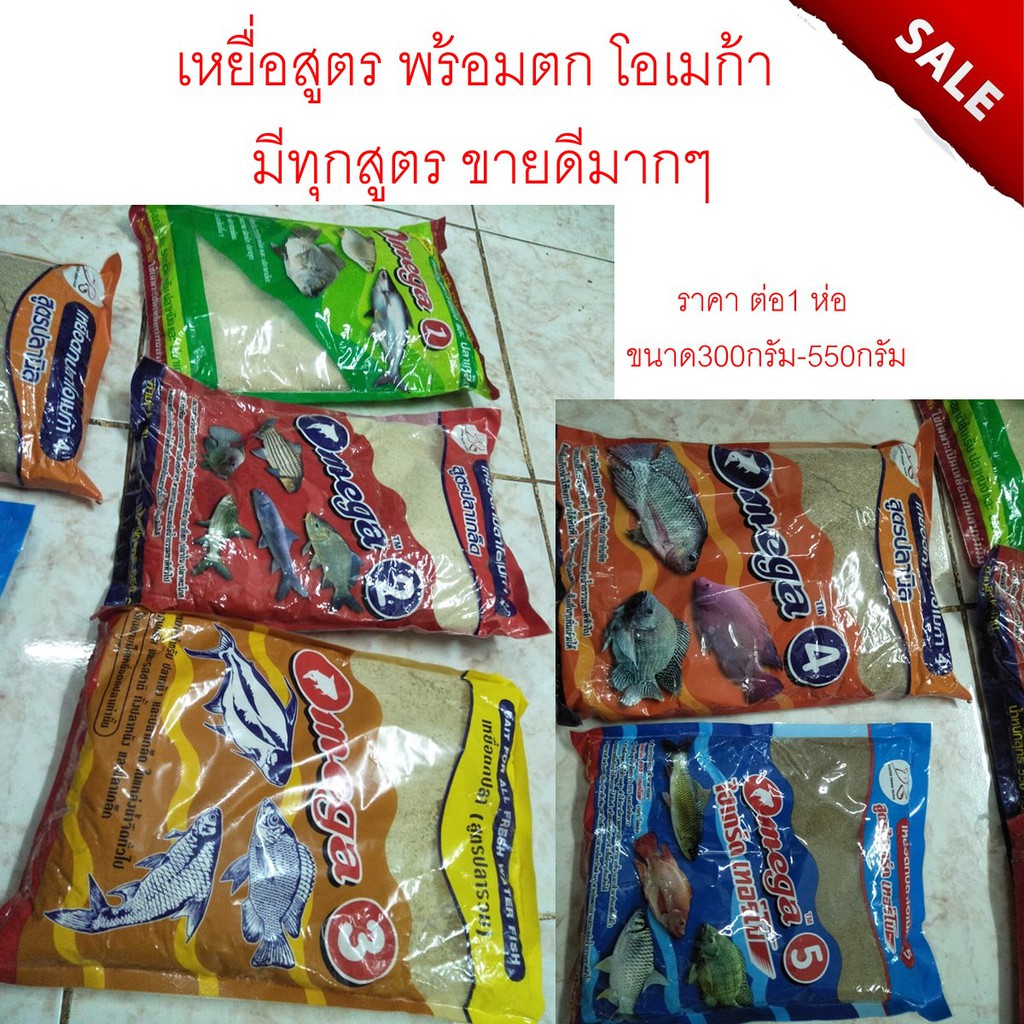 เหยื่อสูตร พร้อมตก Omega(โอเมก้า) มีทุกสูตร ขายดีมากๆ 1 ห่อ เหยื่อโอเมก้า เหยื่อ เหยื่อตกปลา โอเมก้า