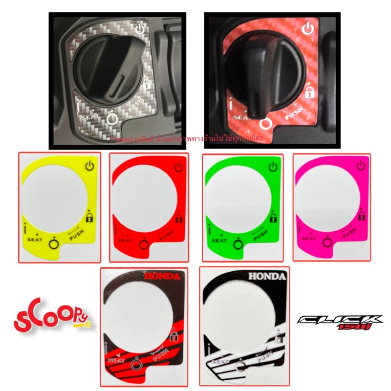 สติ๊กเกอร์ ติดเบ้าเตาแก๊ซ Click 150i & Scoopy i (สติ๊กเกอร์ ตกแต่งรถ ติดเบ้าเตาแก๊ซ)