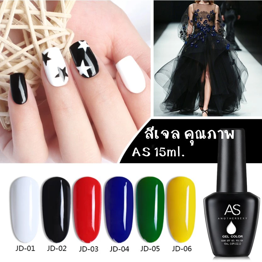 AS สีเจล สีทาเล็บ แม่สีหลัก ขาว-ดำ รหัส JD 01-06 15ml.