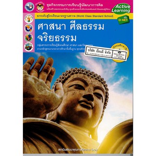 ชุดกิจกรรมฯ ศาสนา ศีลธรรม จริยธรรม ม.1 พว. /90.-/8854515478494