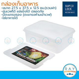 Micronware กล่องถนอมอาหาร มีตะแกรง 38x28 ซม พลาสติก 5009 เข้าเวฟได้ Super lock กล่องฝาปิด กล่องเก็บผัก MK กล่องเก็บของ