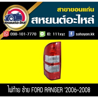 ไฟท้าย RANGER 06-08 เรนเจอร์ ฟอร์ด แท้ห้าง