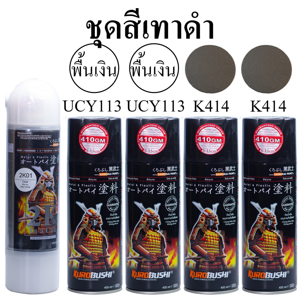 ชุดสีซามูไร สีเทาดำ K414* สีสเปรย์ SAMURAI Spray (ในชุดมีสีเทาดำK414 2+รองพื้น 2+แลกเกอร์เงา 2K 1กป)