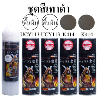 ชุดสีซามูไร สีเทาดำ K414* สีสเปรย์ SAMURAI Spray (ในชุดมีสีเทาดำ K414 2 กป+รองพื้นUCY113 2กป +แลกเกอร์เคลือบเงา 2K 1กป)