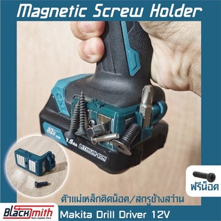 Makita 12V Magnetic Screw Holder ตัวแม่เหล็กติดน็อค/สกรู ข้างสว่าน / BlackSmith-แบรนด์คนไทย