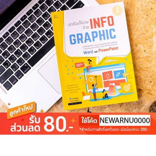 หนังสือ เล่าเรื่องให้ง่าย ด้วย INFOGRAPHIC