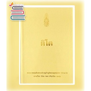 ติโต (ฉ.พิมพ์ใหม่) ปกแข็ง / หนังสือใหม่ สภาพ 98%