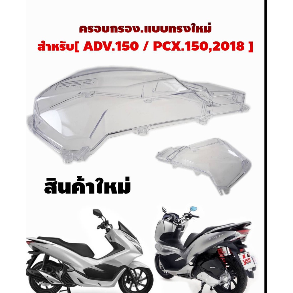 ครอบกรอง Pcx 150 Adv 150 ป 18 ป จจ บ น ส ใส ส นค าได มาตรฐานของโรงงาน ส นค าถ กจากโรงงาน พร อมส ง Shopee Thailand
