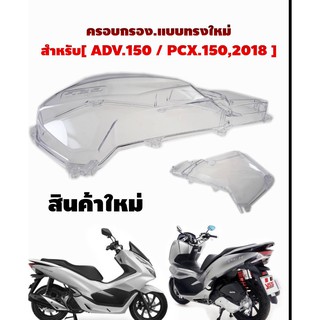 ตัวครอบไส้กรองอากาศ ( สีใส ) สำหรับ ADV 150   /   PCX 150 NEW 2018  ตัวใหม่นะจ้ะ  พร้อมส่ง