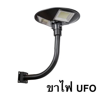 ขาตั้งไฟ UFO เสาไฟยึด ทรงโค้งง้อ  เหล็กอย่างดี โคมไฟโซล่าเซล  โคมไฟถนน สปอตไลท์ สปอร์ตไลท์ SOLAR LIGHT