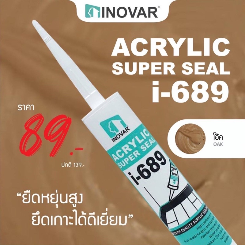 INOVAR  อะคริลิกยาแนวสำเร็จรูป ขนาด 450g.