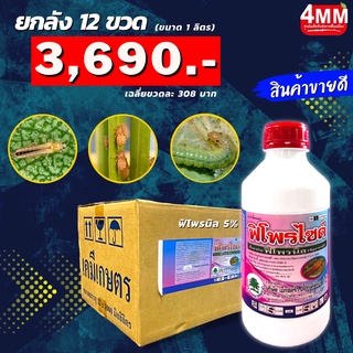 ฟิโพรไซด์ ฟิโพรนิล 5% ขนาด 1 ลิตร (ยกลัง 12 ขวด)