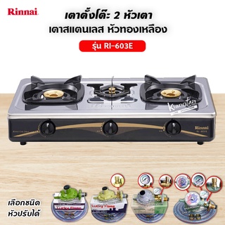 เตาแก๊สตั้งโต๊ะหัวเตาทองเหลือง 3 หัว รุ่น RI-603E - Sliver (เลือกชนิดหัวปรับได้)