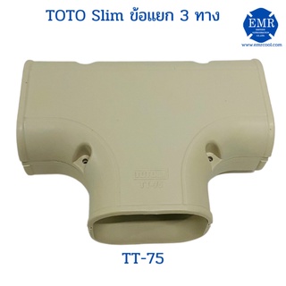 TOTO (โตโต้) ข้อแยก 3 ทาง TT-75