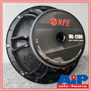 1ดอก NPE ML1280 ดอกลำโพง 12 นิ้ว 400W โครงเหล็กหล่อ วอยล์3นิ้ว ML 1280 ลำโพง12นิ้ว ML-1280 ลำโพง 12นิ้ว