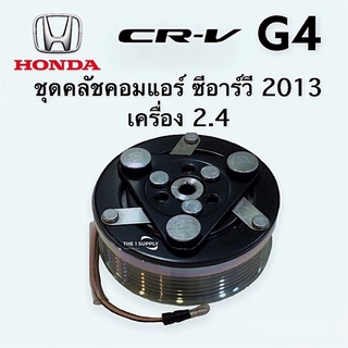 คลัชคอม ซีอาร์วี 2013 Honda CRV’13 Clutch Assy