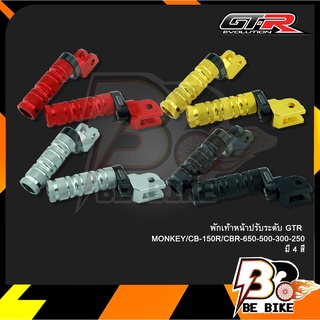 พักเท้าหน้าปรับระดับ GTR MONKEY/CB-150R/CBR-650-500-300-250