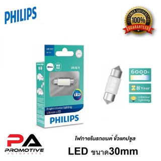 หลอดไฟภายในรถ แคปซูล Philips Festoon 30mm Ultinon LED แสงขาว ค่าความสว่างถึง 6000K