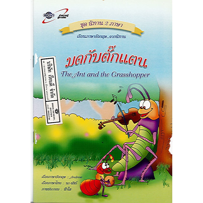 นิทาน2ภาษา มดกับตั๊กแตน the ant and the grasshopper อจท/32.-/9789749870648