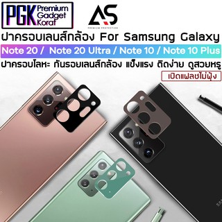 As ฝาครอบเลนส์ กล้องหลัง For Samsung Galaxy Note 20 / Note 20 Ultra / Note 10 / Note 10+ กันรอยเลนส์กล้องได้ แฟลชไม่ฟุ้ง