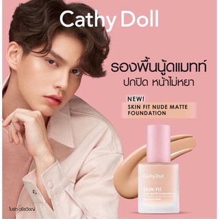 (พร้อมส่ง ถูกที่สุด)  Cathy Doll รองพื้นนู้ดแมทท์ Skin Fit Nude Matte Foundation เคที่ดอลล์ สกินฟิต นู้ดแมทท์ ฟาวเดชั่น