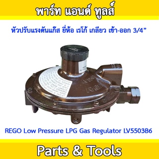 หัวปรับแรงดันแก๊ส ยี่ห้อเรโก้ REGO Low Pressure LPG Gas Regulator LV5503B6