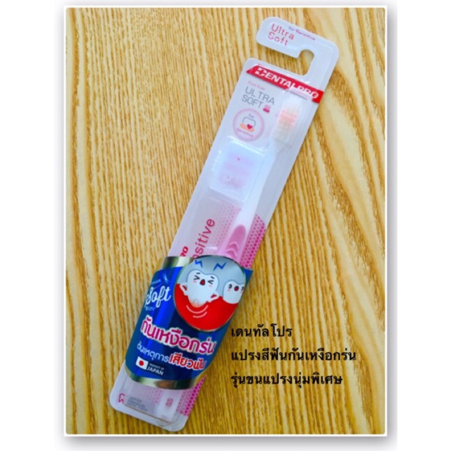 แปรงสีฟัน Dental Pro สำหรับผู้มีปัญหาเหงือกร่น เสียวฟัน นวัตกรรมจากญี่ปุ่น (1 ด้าม)