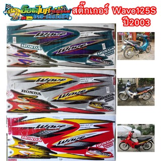 สติ๊กเกอร์ติดรถ Wave 125 S รุ่น 3 ปี 2003