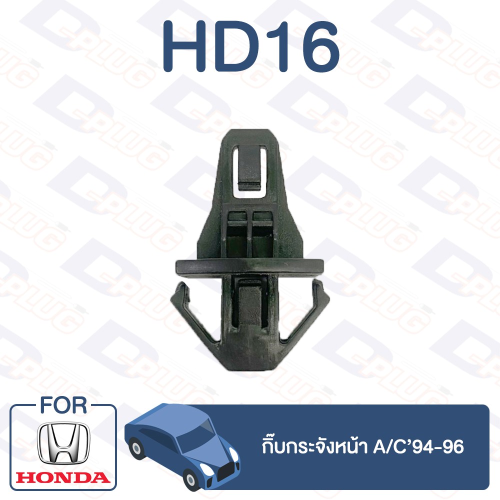 กิ๊บล็อค กิ๊บกระจังหน้า HONDA A/C'94-96【HD16】