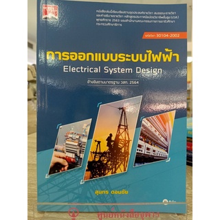 9786160845323 การออกแบบระบบไฟฟ้า (ปวส.) (รหัสวิชา 30104-2002)