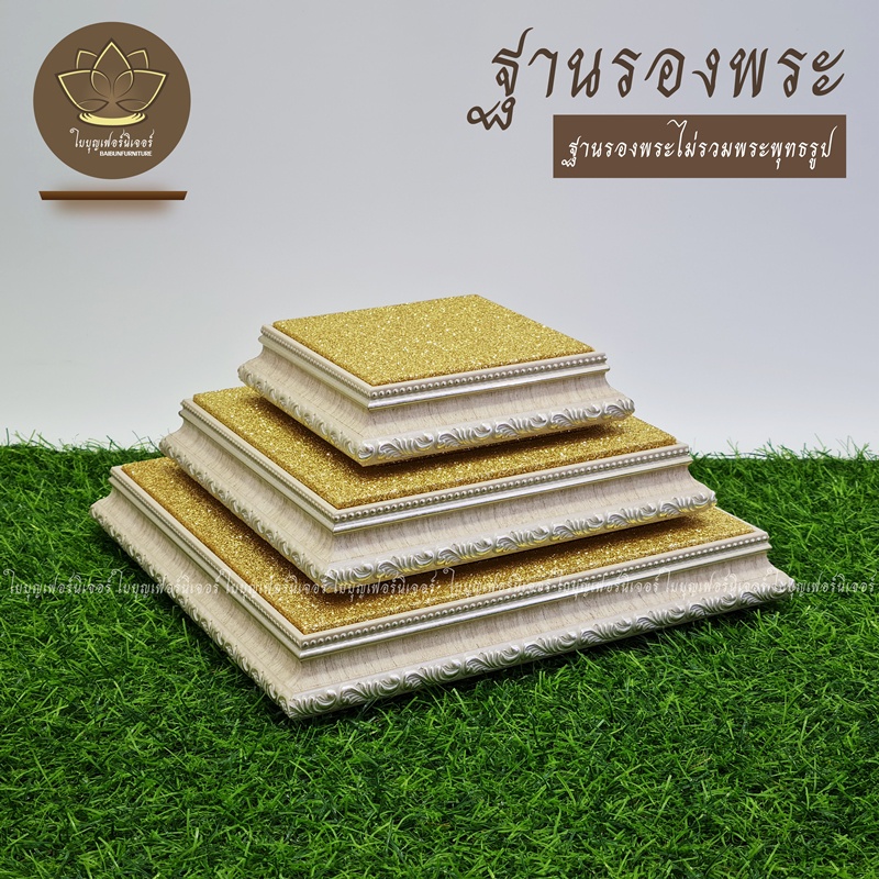 ฐานรองพระ สีขาวครีม ใบบุญเฟอร์นิเจอร์ สูง1.2นิ้ว