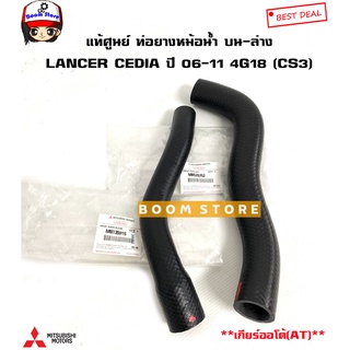 Mitsubishi แท้เบิกศูนย์ ท่อยางหม้อน้ำ LANCER CEDIA 4G18 ปี 06-11 (CS3) เกียร์ออโต้(A/T)