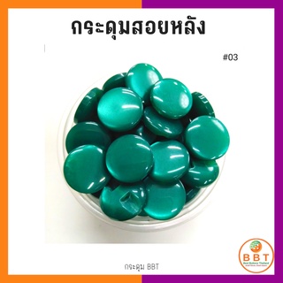 BBT กระดุมสอยหลังสีสดใส มี30สีให้เลือก ขนาด 11.5และ15 มิล (100 เม็ด)