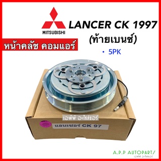 หน้าคลัช คอมแอร์ มิตซูบิชิ แลนเซอร์ ซีเค ปี1997 Mitsubishi Lancer CK Y.1997 ชุดคลัตซ์ครบชุด หน้าครัช