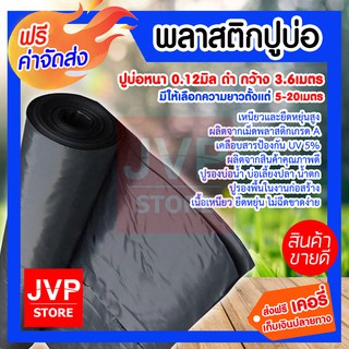 **ส่งฟรี** พลาสติกปูบ่อหนา 0.12 มิล ดำ กว้าง 3.6 เมตร มีความยาว 5-20 เมตร ปูบ่อน้ำ รองสระน้ำ ปูบ่อ