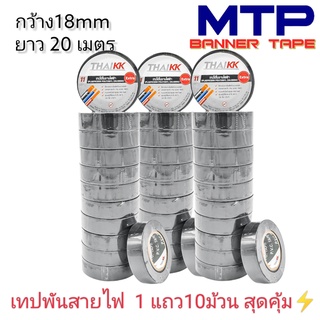 (ยกแถว) เทปพันสายไฟ เทปกาว MTP 18mm ยาว 20 เมตร ถูกสุด