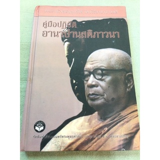 คู่มือปฏิบัติ อานาปานสติภาวนา - พุทธทาสภิกขุ