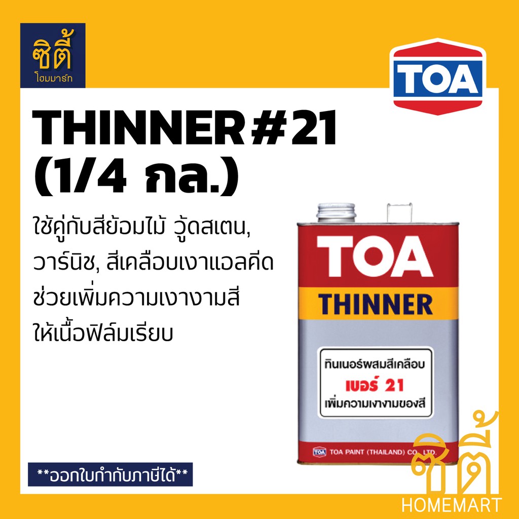 TOA THINNER 21 ทินเนอร์ ทีโอเอ เบอร์ 21 (1 กล.) ใช้กับ สีย้อมไม้ วู้ดสเตน วาร์นิช หรือ สีเคลือบเงาแอลคีด (1 gl.)
