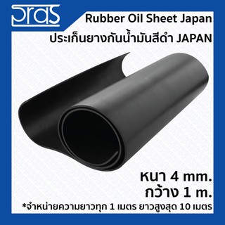 Rubber Oil Sheet Japan ประเก็นยางกันน้ํามันสีดำ Japan ขนาด หนา 4 mm. กว้าง 1 เมตร (จำหน่ายความยาว ทุก 1 เมตร)