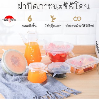 พร้อมส่งyourstyleth/ ฝาครอบอาหารซิลิโคน ชุด6 ชิ้น ฝาครอบซิลิโคนเก็บอาหาร สำหรับถนอมอาหาร มี5สี