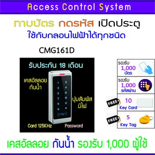 CMG161D คีย์การ์ด เครื่องทาบบัตรเปิดประตู กันน้ำ รองรับ 1,000 ผู้ใช้งาน รับประกันนานถึง 18 เดือน