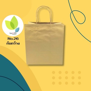 ถุงกระดาษคราฟหูหิ้ว Shopping Bag NO.26 ก้นกว้าง แพค10ใบ ติดหูเกลียวกระดาษ กระดาษน้ำตาลหนา 125 แกรม ขนาดถุง 18x26x29 ซม.